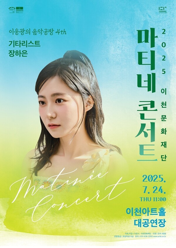 이천문화재단 7월 마티네콘서트 ‘기타리스트 장하은’과 함께 24일 개최